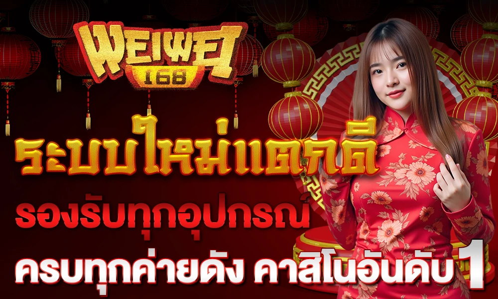 ระบบใหม่ Weiwei168