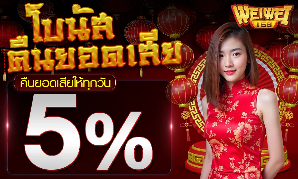 โบนัสคืนยอดเสีย 5%
