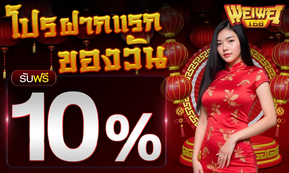 โปรฝากแรกของวัน 10%