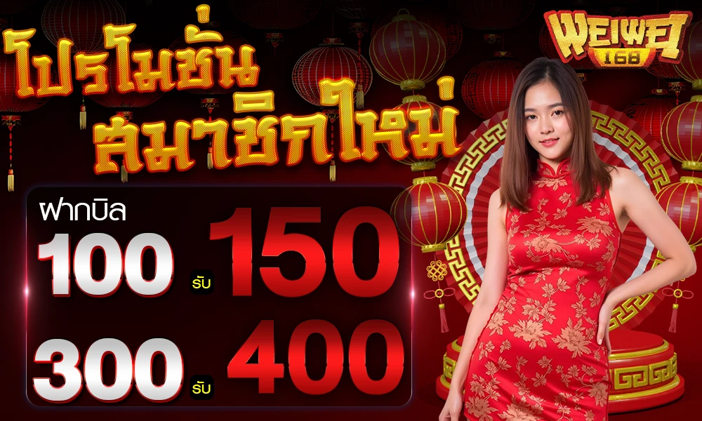 โปรโมชั่นสมาชิกใหม่ Weiwei168